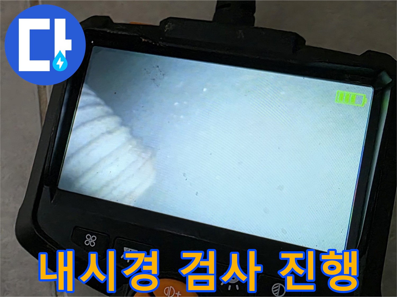 배관 내시경 검사를 꼼꼼하게 진행하는 모습 - 책임감 있는 시공