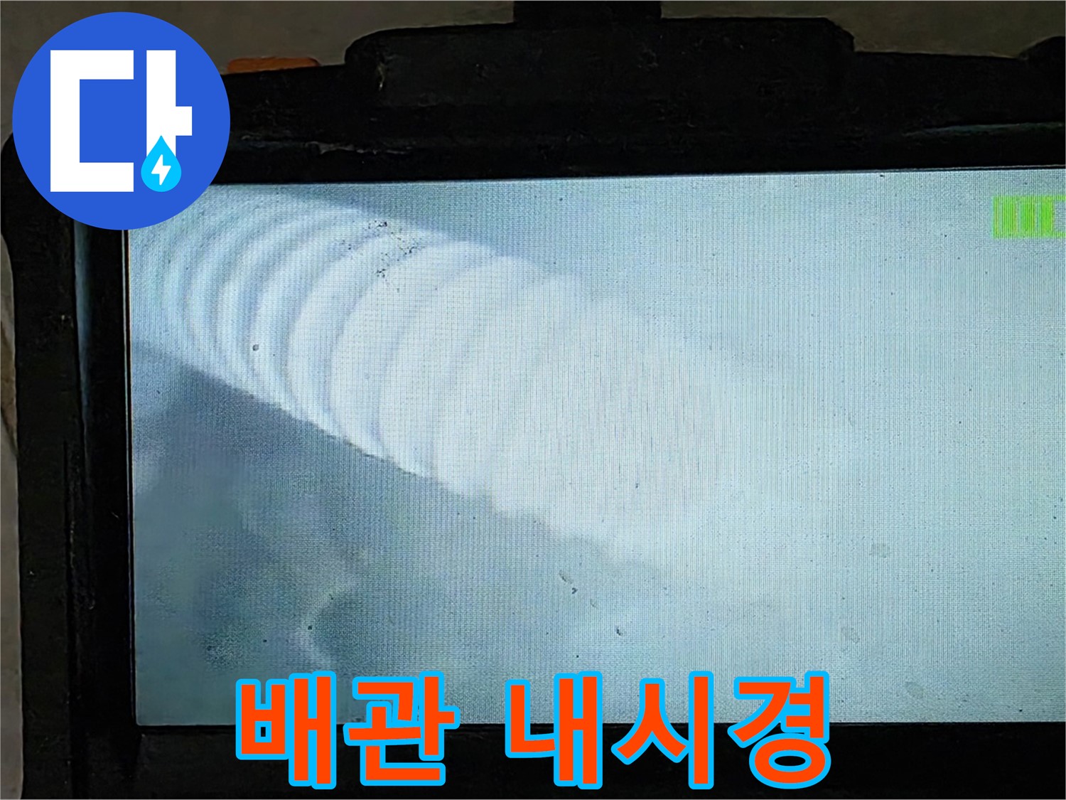 배관 내시경 카메라로 촬영한 배관 내부 모습 - 꼼꼼하게 확인하여 누수 위치를 정확히 파악합니다.