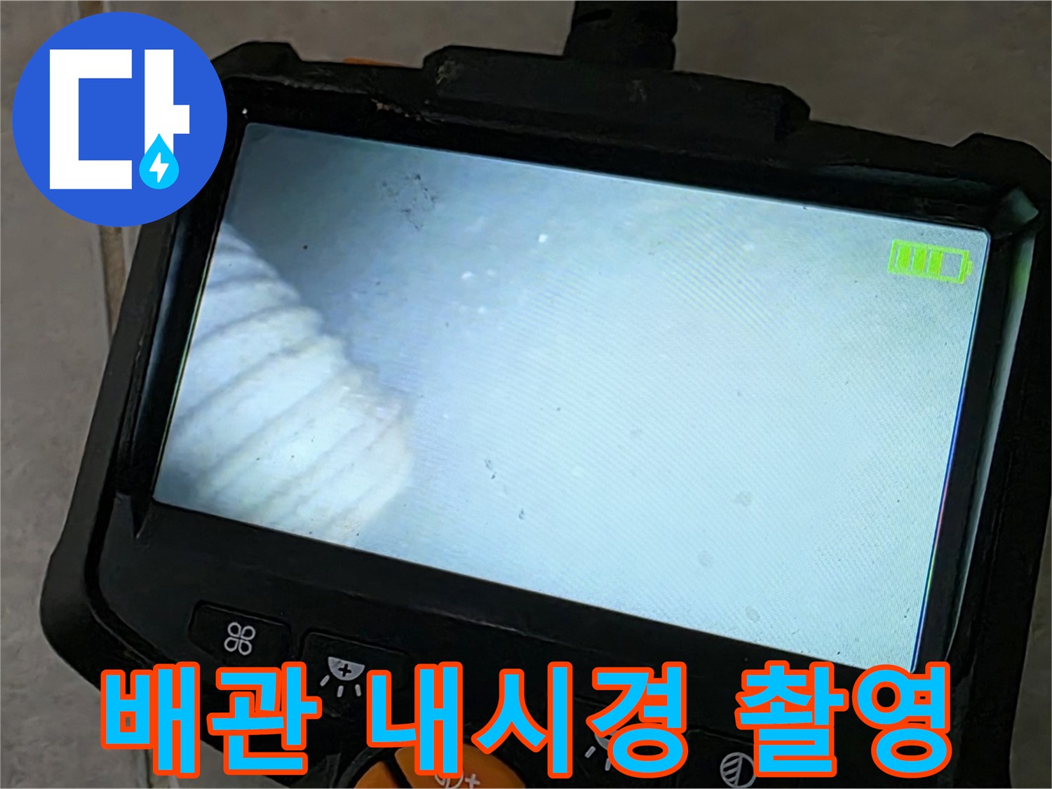 배관 내시경으로 꼼꼼하게 배관 속 촬영 - 정확한 누수 진단