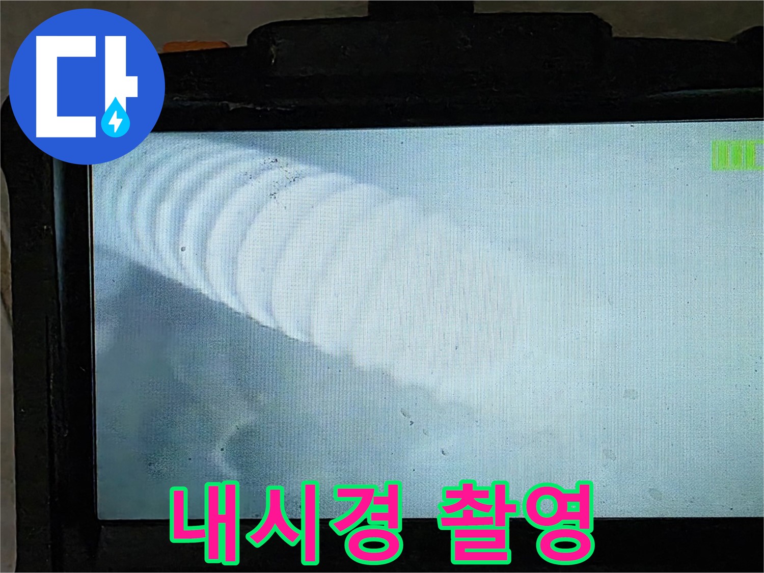 배관 내시경으로 촬영한 배관 내부 모습 - 누수 지점을 찾아내는 순간!