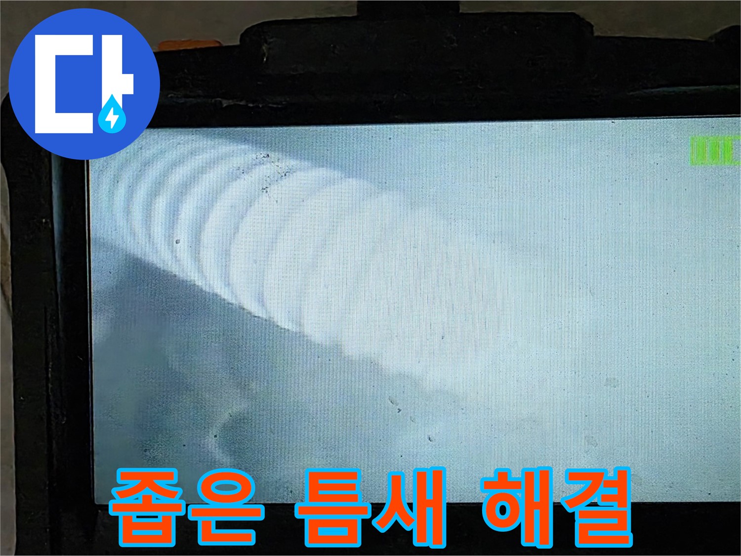 배관 내시경으로 촬영한 배관 내부 모습 - 좁은 틈새 속 누수도 찾아냅니다 - 옥정 율정마을 누수