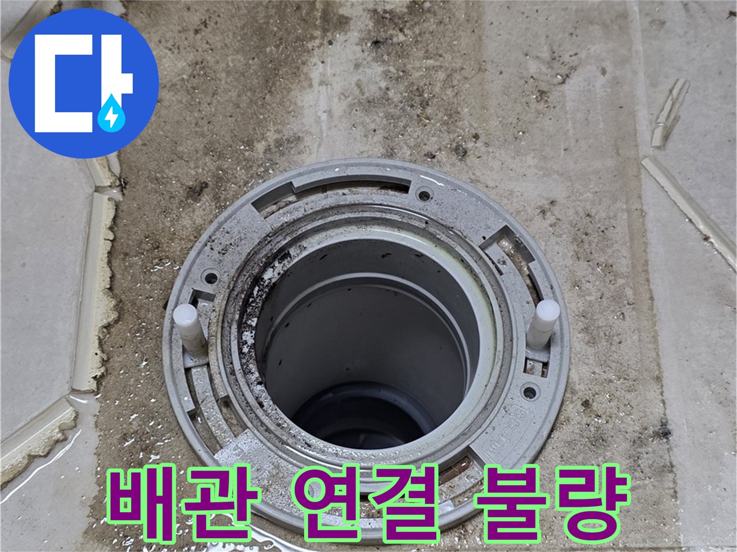 배관 연결 부위의 불량 상태 - 연결이 제대로 되지 않아 틈새가 벌어져 있습니다.