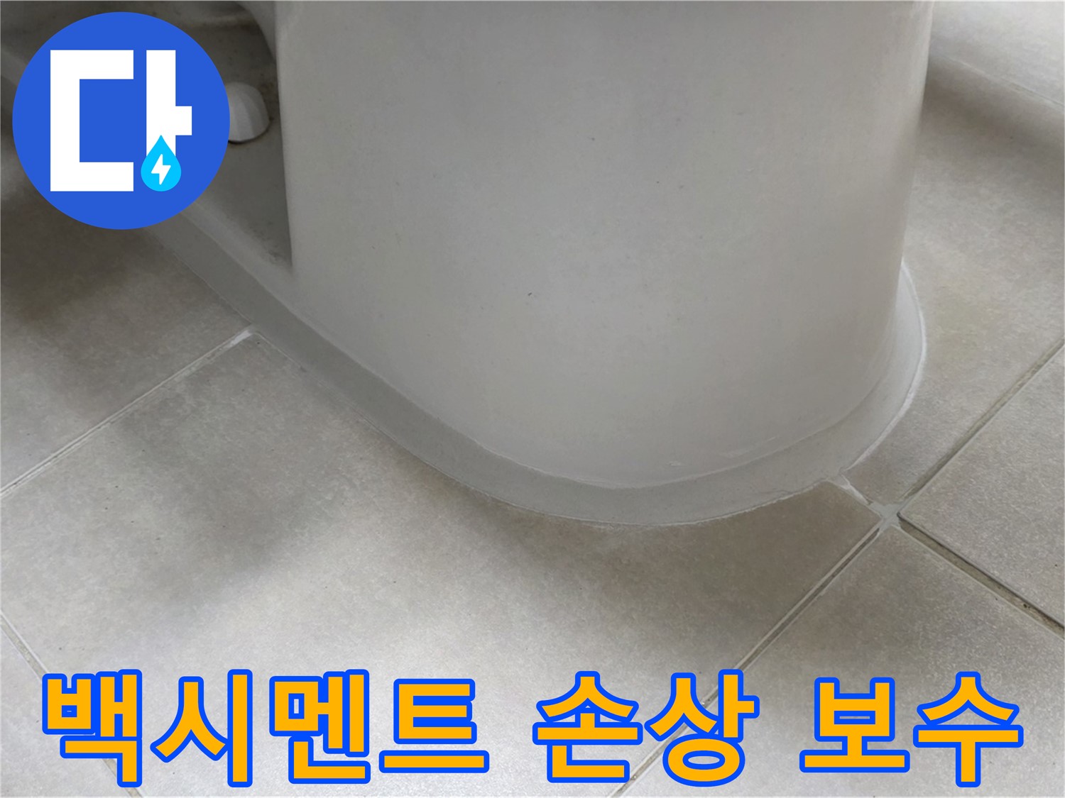 백시멘트 손상 보수 - 꼼꼼한 보수 작업으로 누수 문제 해결