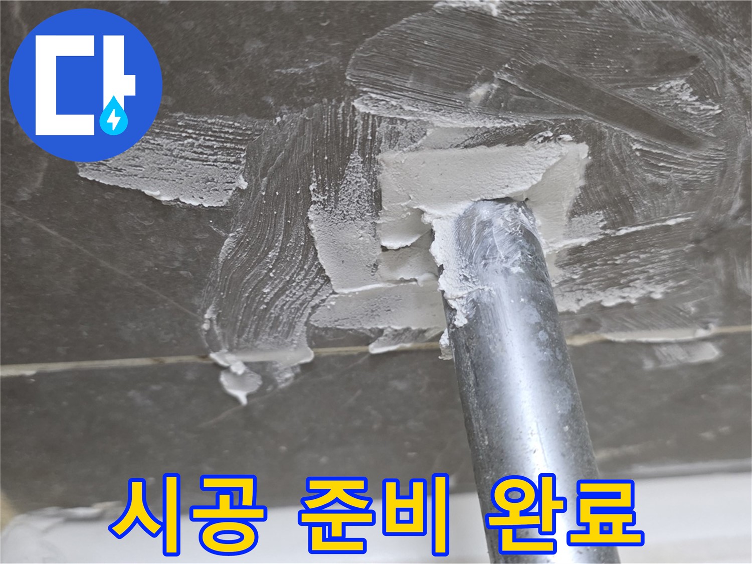 백시멘트 제거 후 시공 준비 - 완벽한 마감