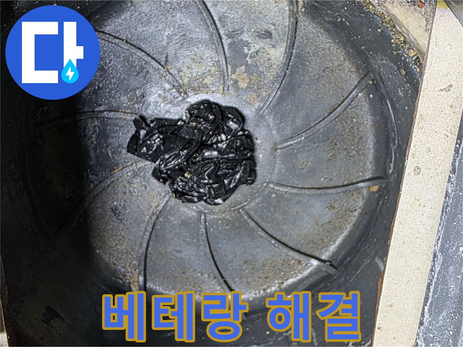 베테랑 기술 - 하수구 검은 찌꺼기 누수도 완벽 해결!