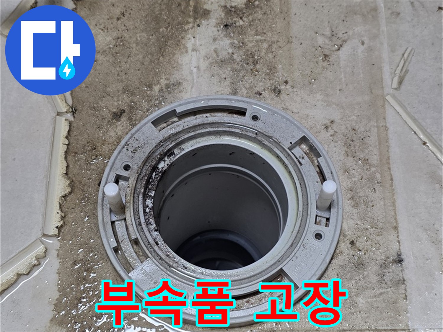 변기 부속품 노후화 및 고장 - 부속품이 낡고 손상되었습니다.