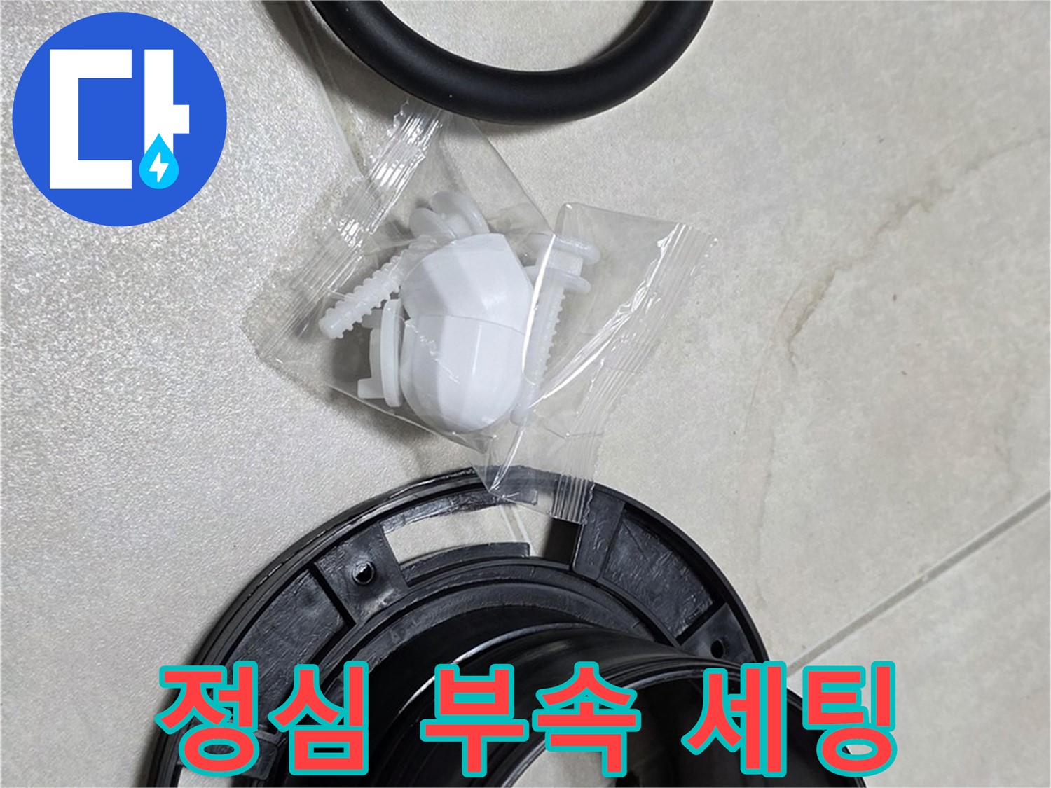 변기 정심 부속 완벽 세팅 완료 - 이제 누수와 작별!