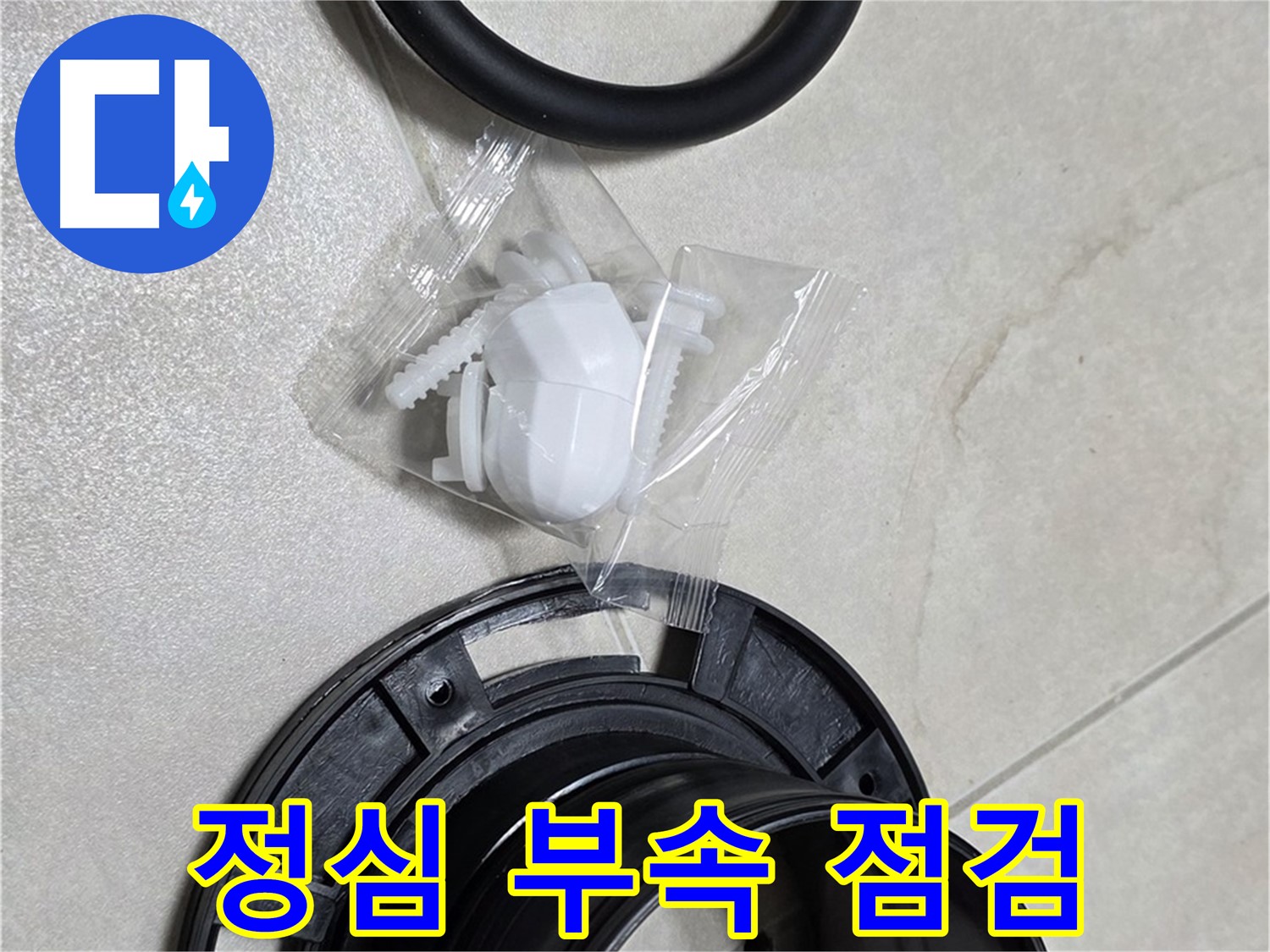 변기 정심 부속 완벽 점검 - 맞춤 해결 준비 완료!