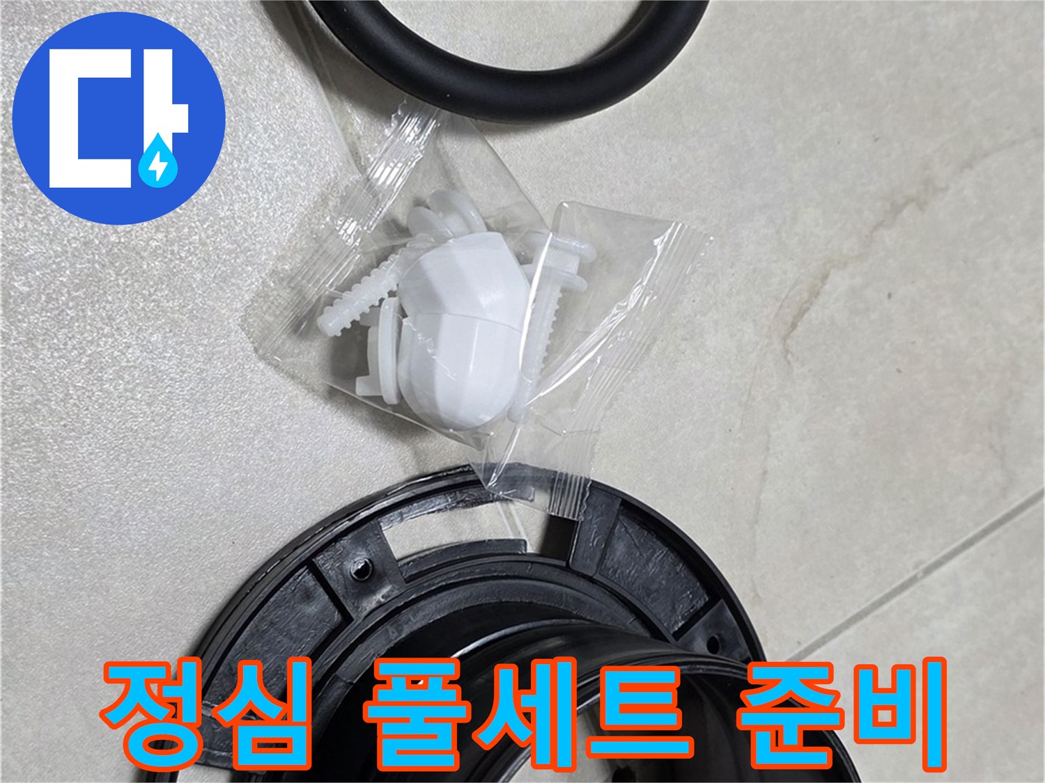 변기 정심 풀세트 교체 준비 완료 - 이제 해결 시작!