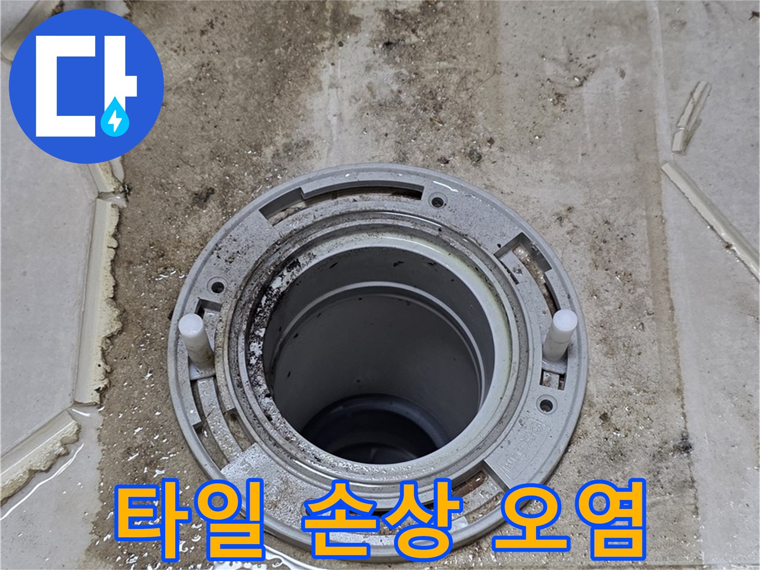 변기 플랜지 주변 타일 손상 및 오염 - 누수로 인해 타일이 변색되고 오염되었습니다.