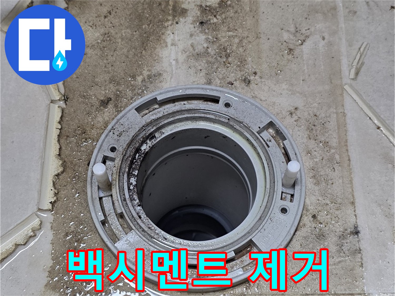 변기 하부 손상된 백시멘트 제거 - 누수 원인 제거를 위한 첫 단계입니다.