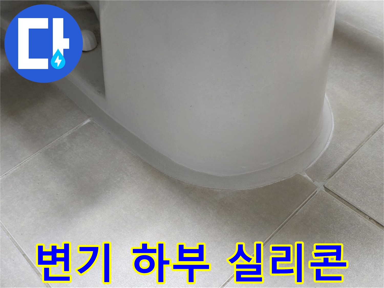 변기 하부 실리콘 - 꼼꼼한 재시공으로 누수 완벽 차단 - 원인 분석 및 해결 과정