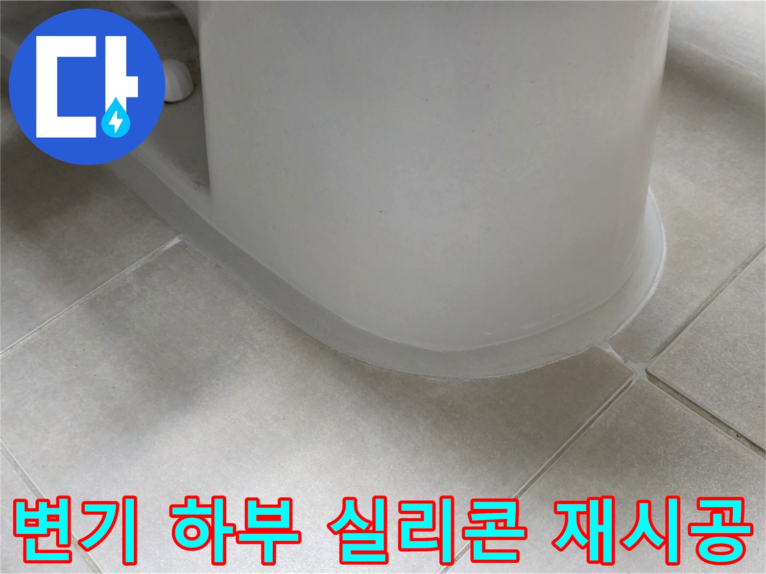 변기 하부 실리콘 재시공 - 전문 장비와 기술로 정확하게 진단