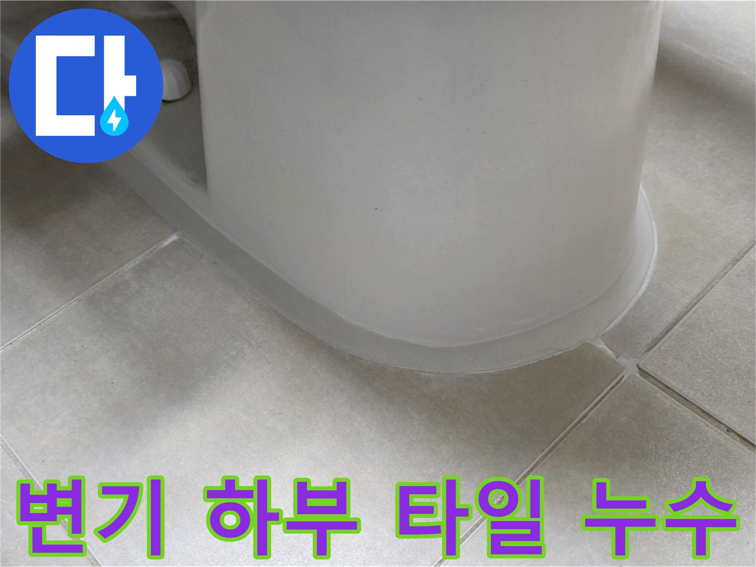 변기 하부 타일 누수 - 전문 장비와 기술로 정확하게 진단하고 해결
