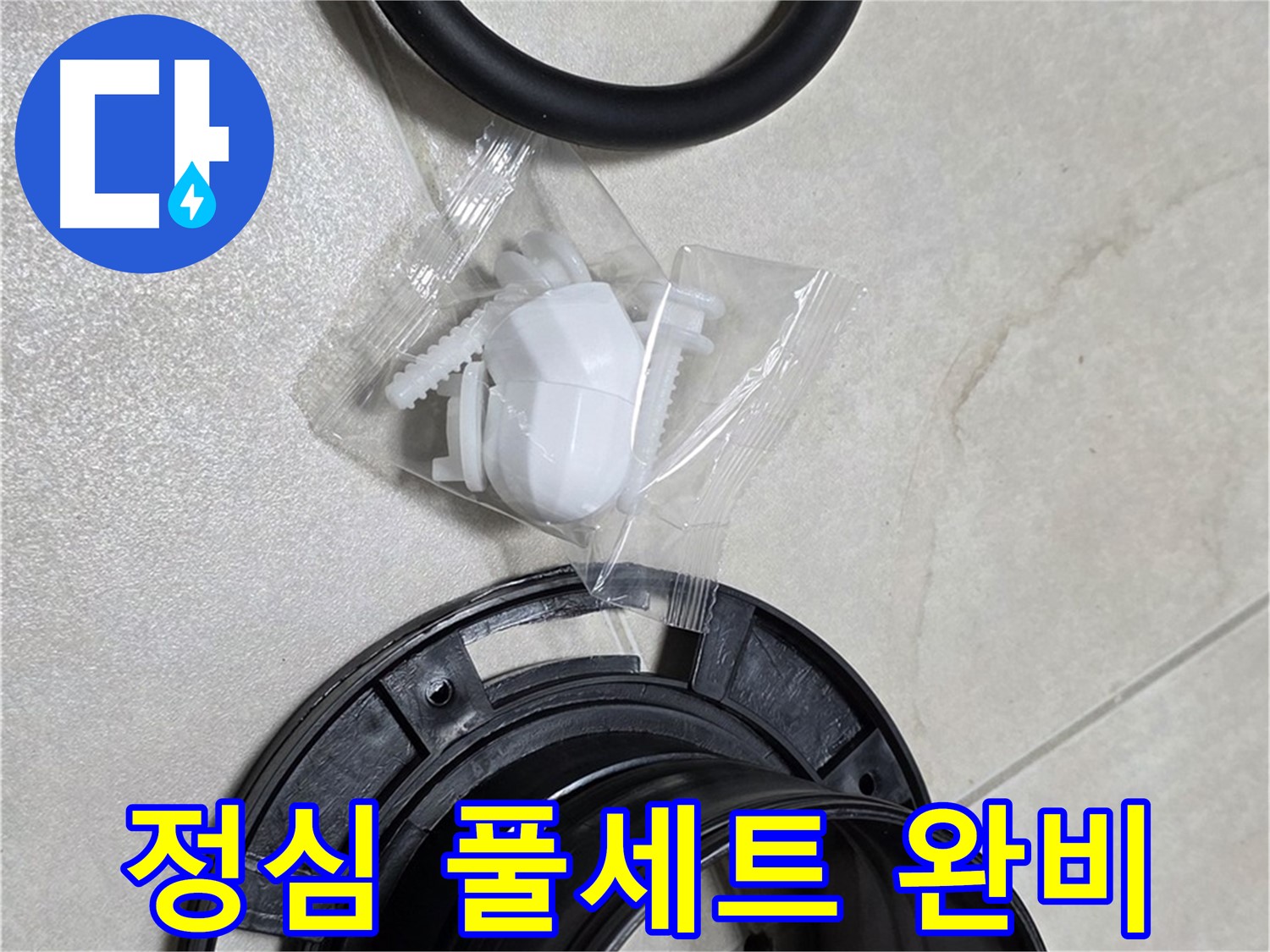 새 변기 부속 풀세트 완비 - 쾌적한 화장실을 위해!