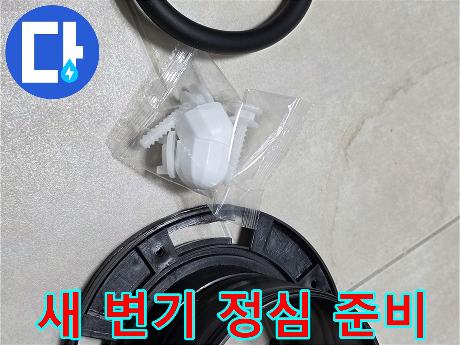 새 변기 정심 준비 완료 - 완벽한 마무리를 위해!