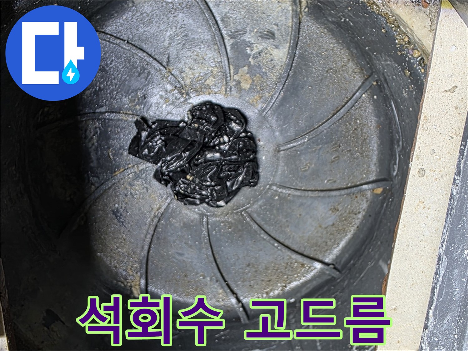 석회수 고드름 - 누수의 명백한 증거