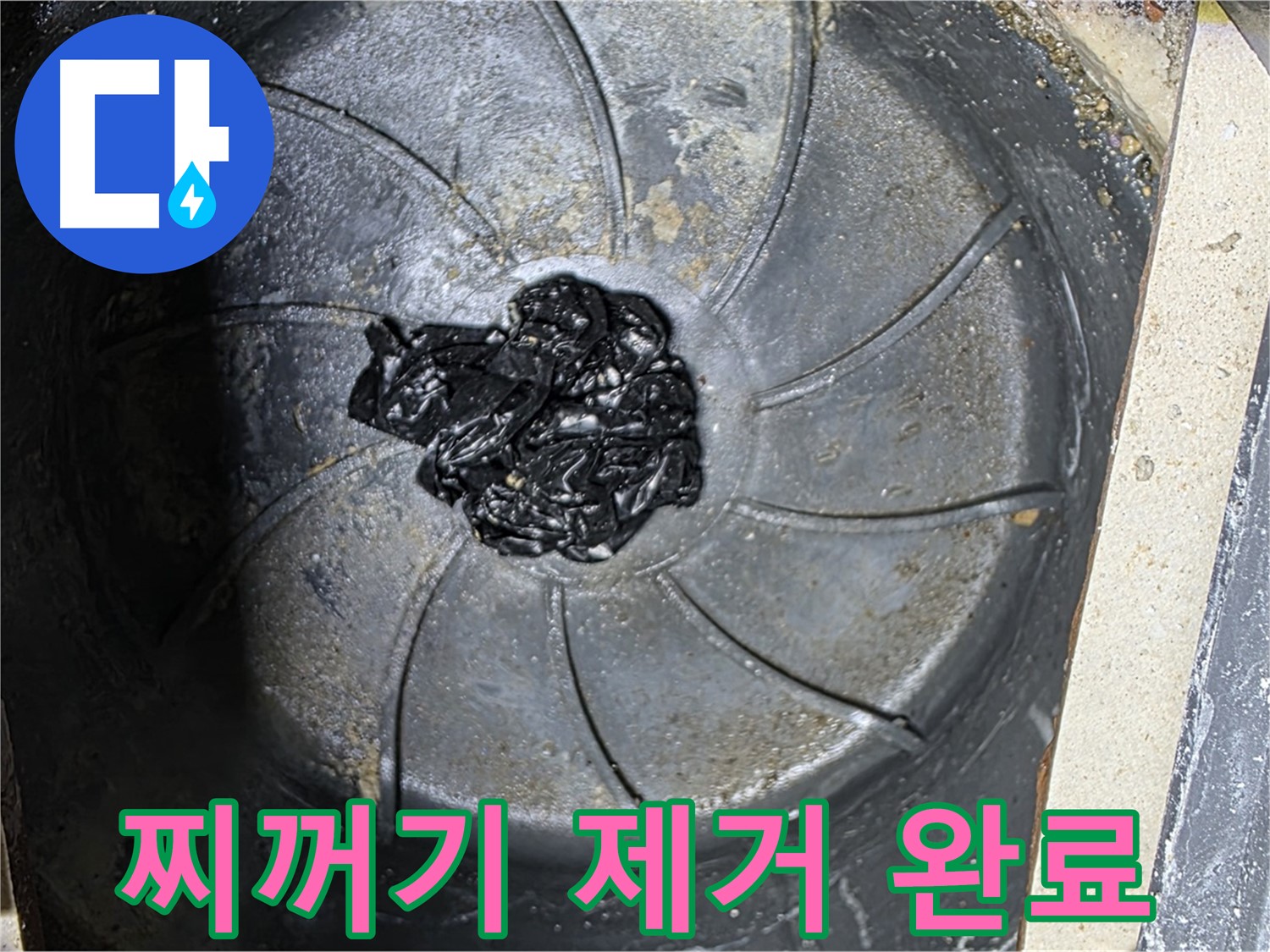 섬유 찌꺼기 완벽 제거 - 누수 원천 봉쇄!