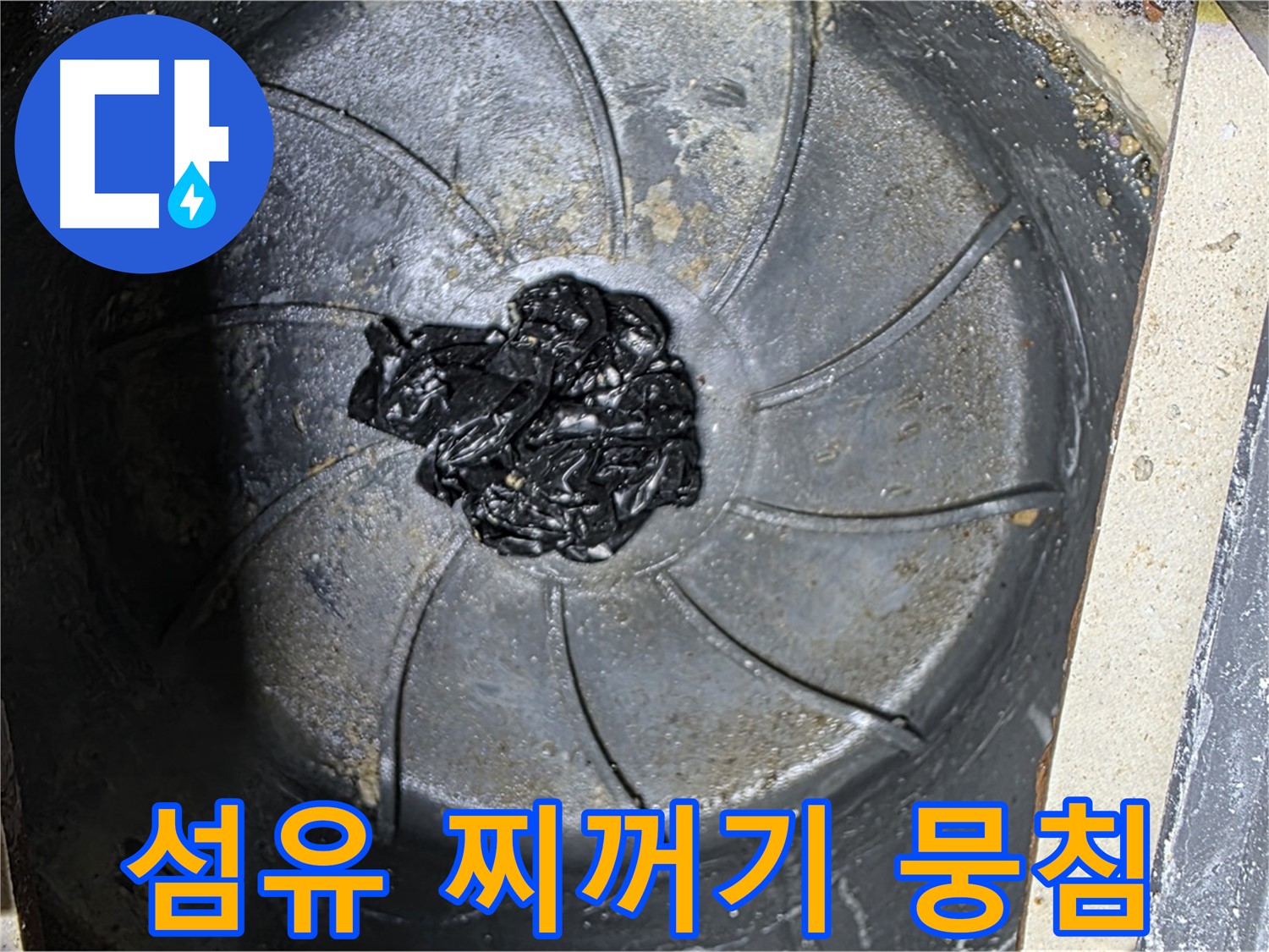 세탁기 배수구 - 섬유 찌꺼기 뭉침이 문제!