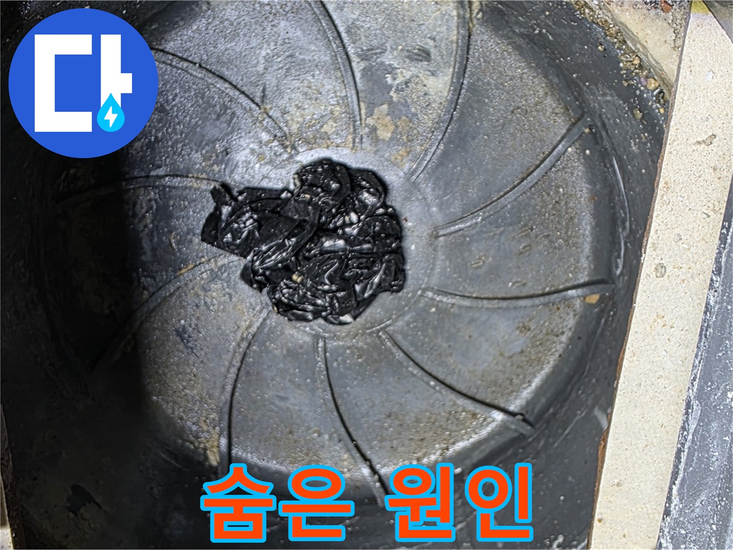 세탁기 배수구 - 숨겨진 머리카락 뭉치 누수 원인 발견!