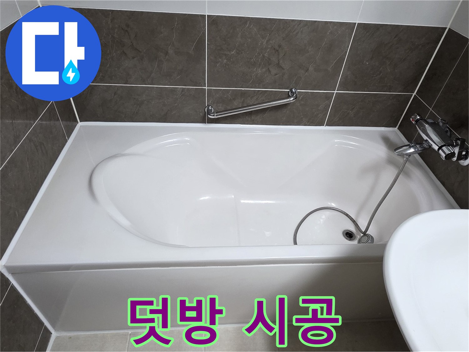 실리콘 덧방 시공 - 양주 옥정 율정마을 누수, 욕조 실리콘 덧방 시공으로 간단하게 해결