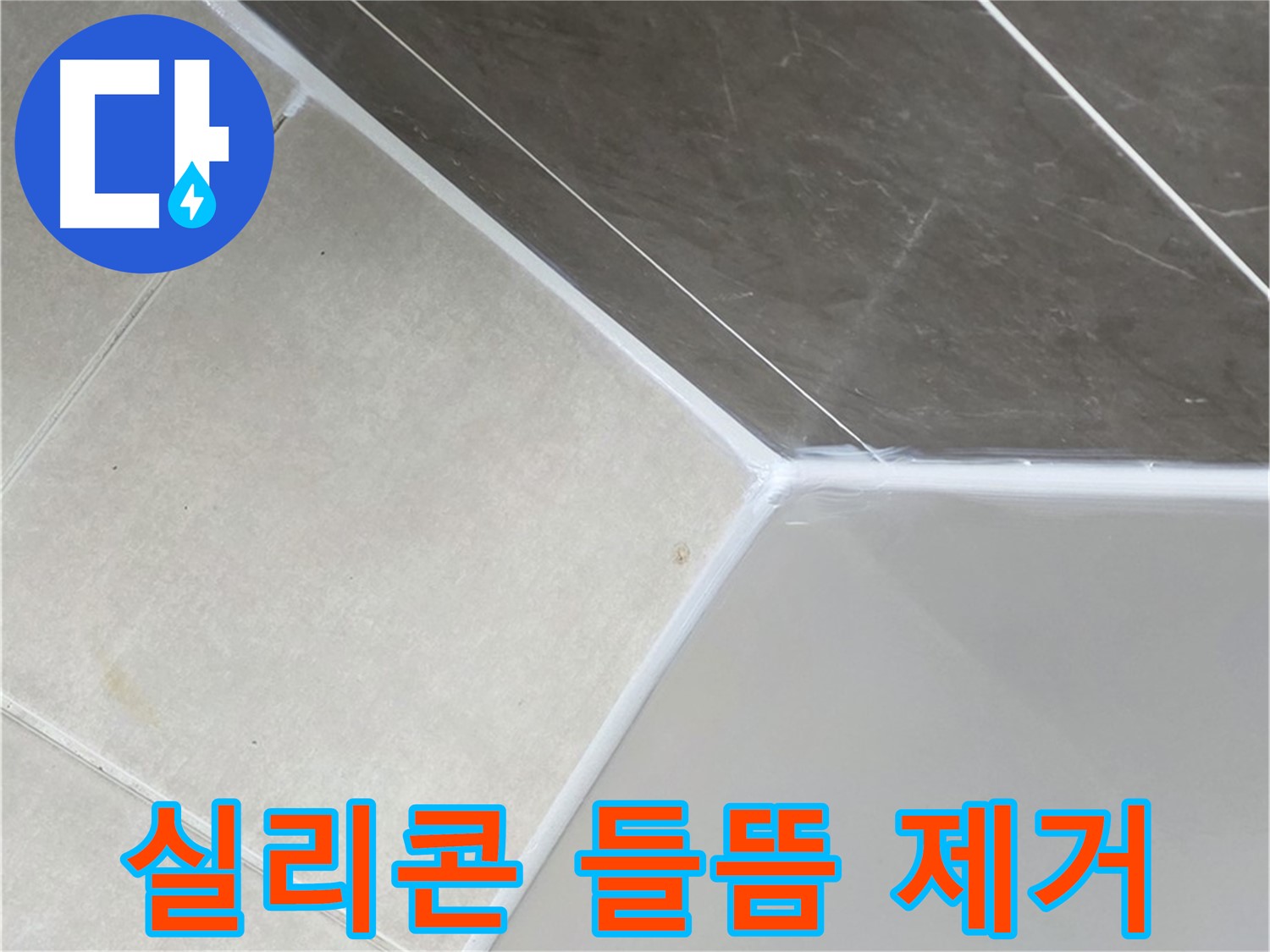 실리콘 들뜸 제거 - 완벽한 재시공으로 누수 해결