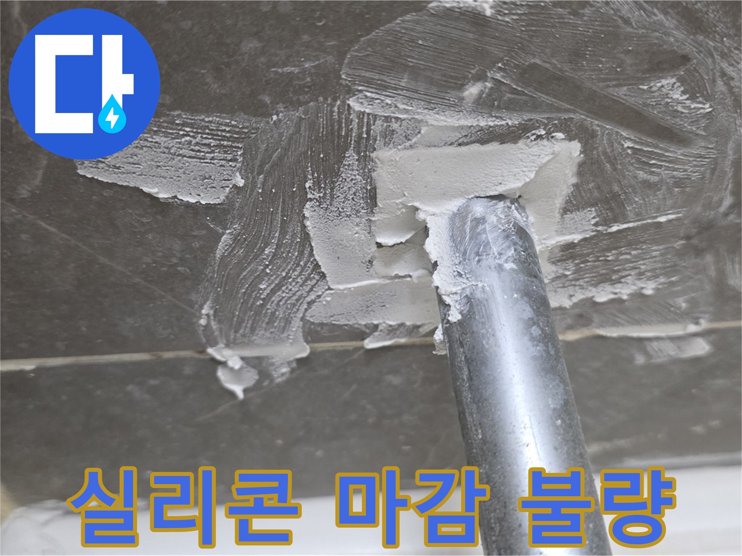 실리콘 마감 불량 - 꼼꼼한 보수 작업