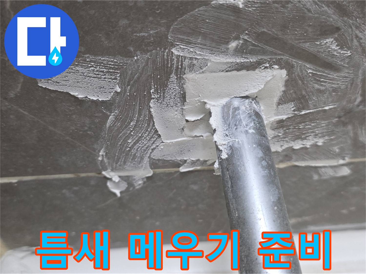 실리콘 제거 후 틈새 메우기 준비 - 꼼꼼한 작업