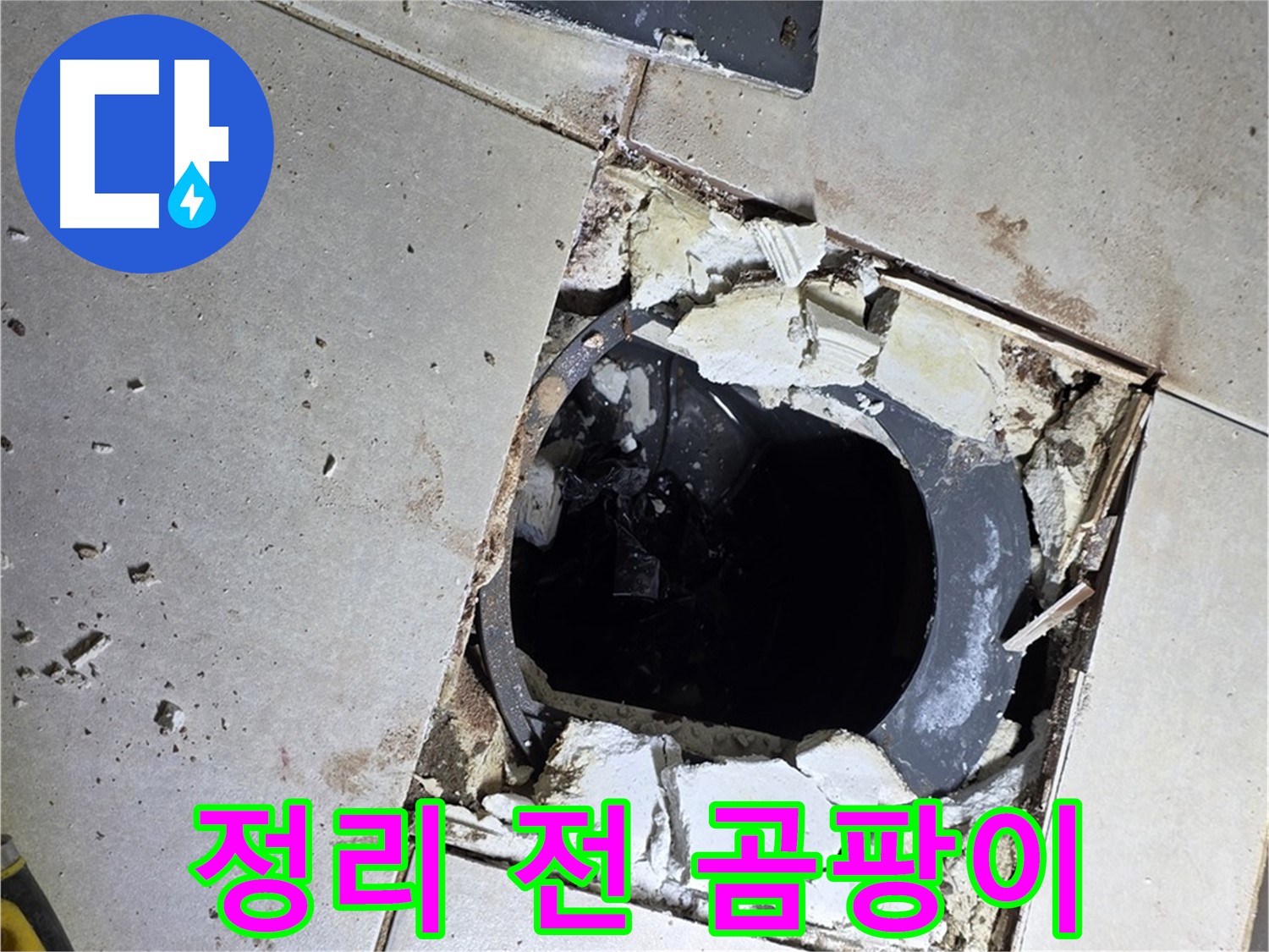 양주 고암동 욕실 누수 - 배수구 주변 정리 작업 시작 전 곰팡이와 물때의 공격