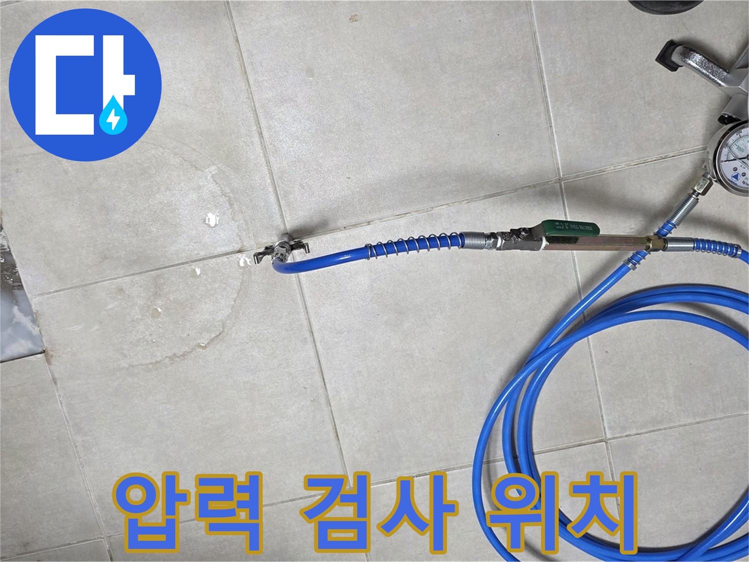 양주 고암동 율정마을 아파트 배관 누수 - 배관 내부 압력 검사로 누수 위치를 찾아냅니다.
