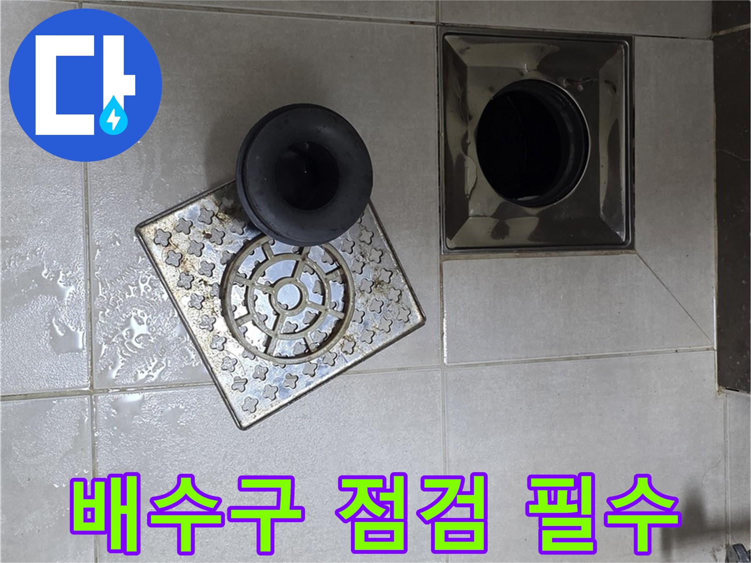 양주 고암동 율정마을 아파트 - 욕실 바닥 누수, 배수구 점검은 필수