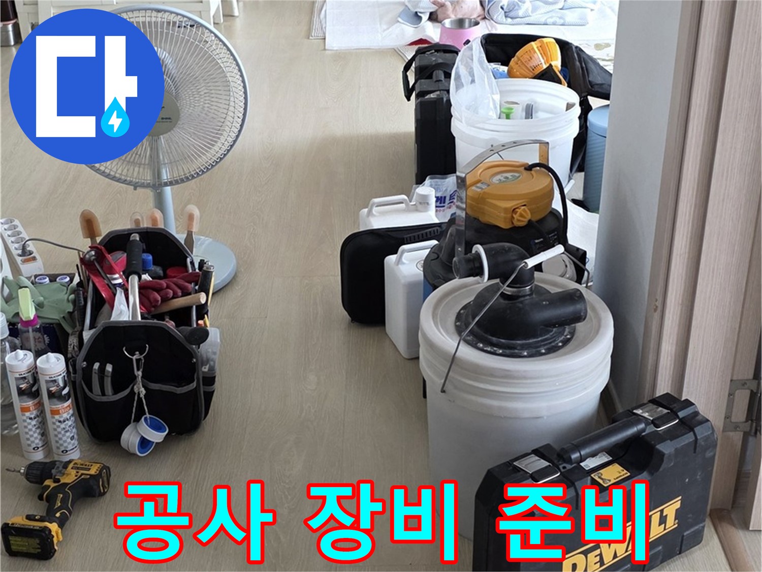 양주 누수 공사 - 공사 장비 풀세트로 정확하고 신속한 누수 해결 준비 완료!