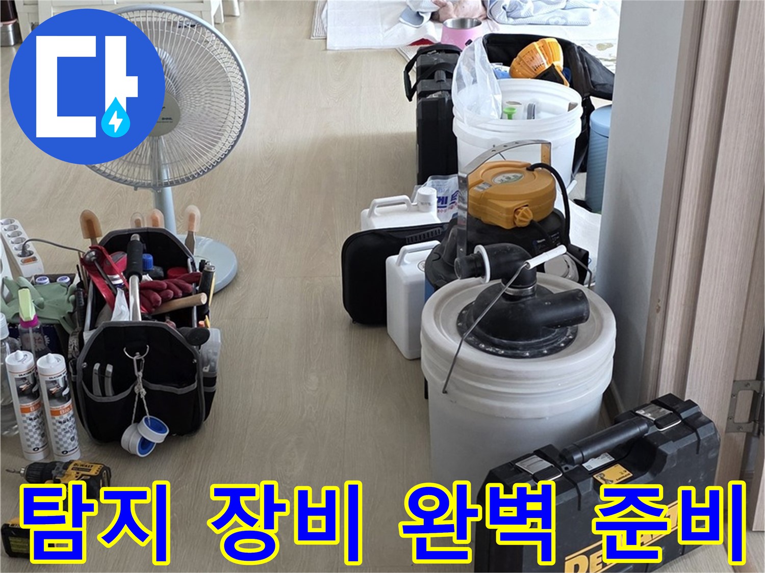 양주 누수 - 옥정동 율정마을 13단지 아파트, 누수 탐지 장비 완벽 준비 완료!