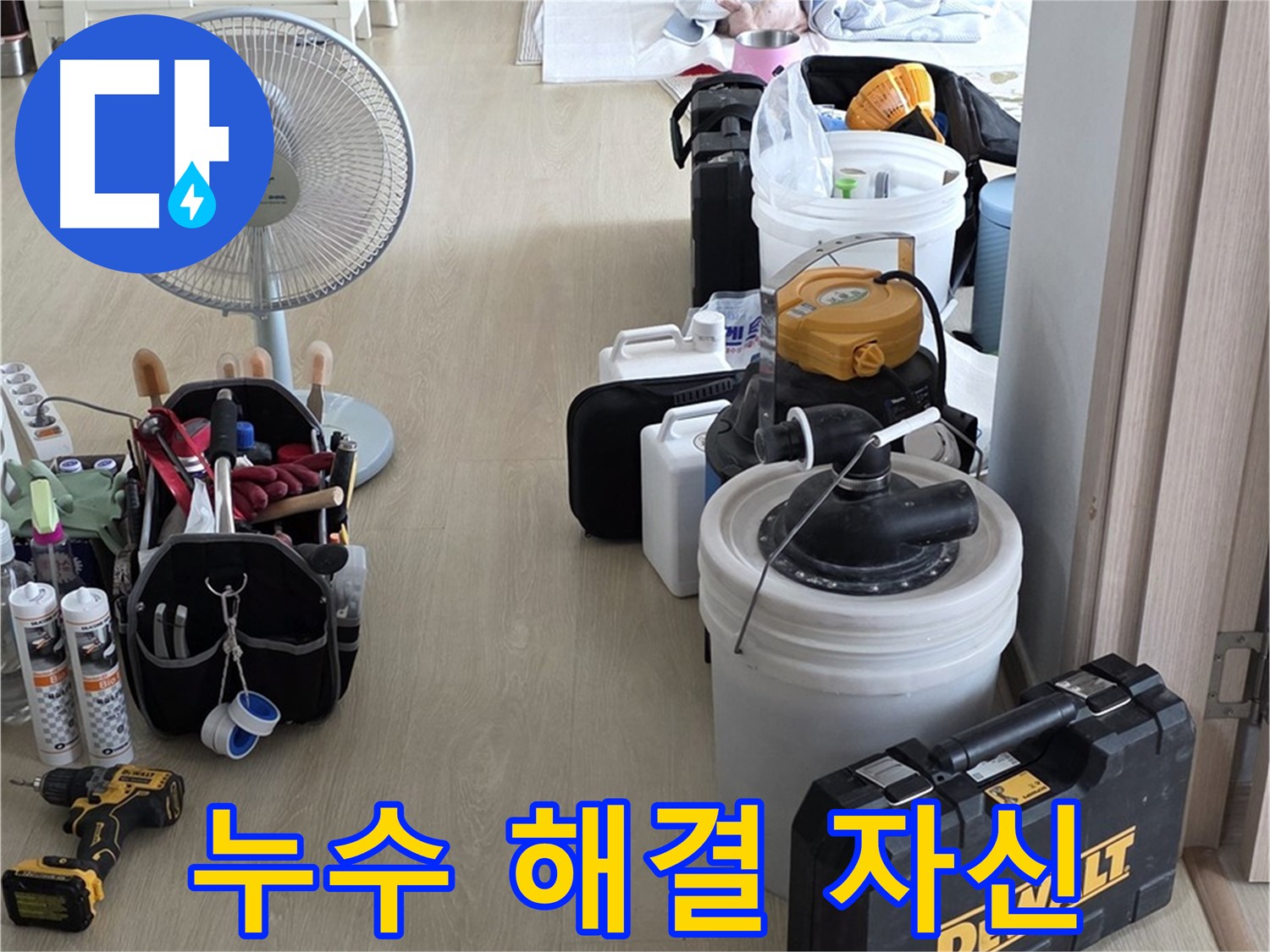 양주 누수탐지 - 최첨단 장비로 정확하고 신속한 누수 해결