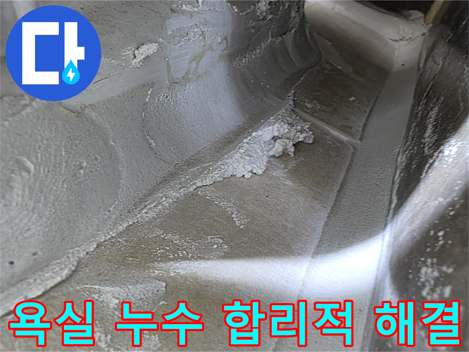 양주 봉우로 옥정동 율정마을 욕실 누수 - 합리적인 가격으로 완벽한 품질의 누수 해결 서비스를 제공합니다.