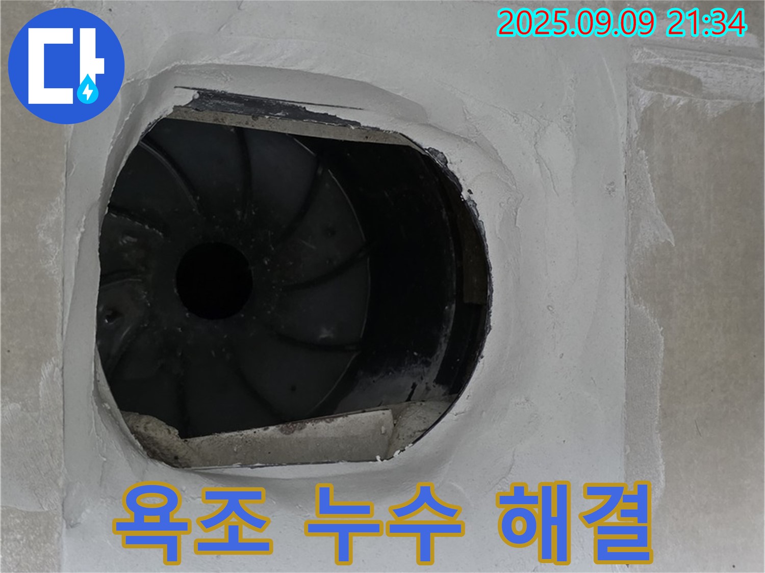 양주 옥정 13단지 아파트 욕조 누수 고민 해결 - 완벽한 시공 약속