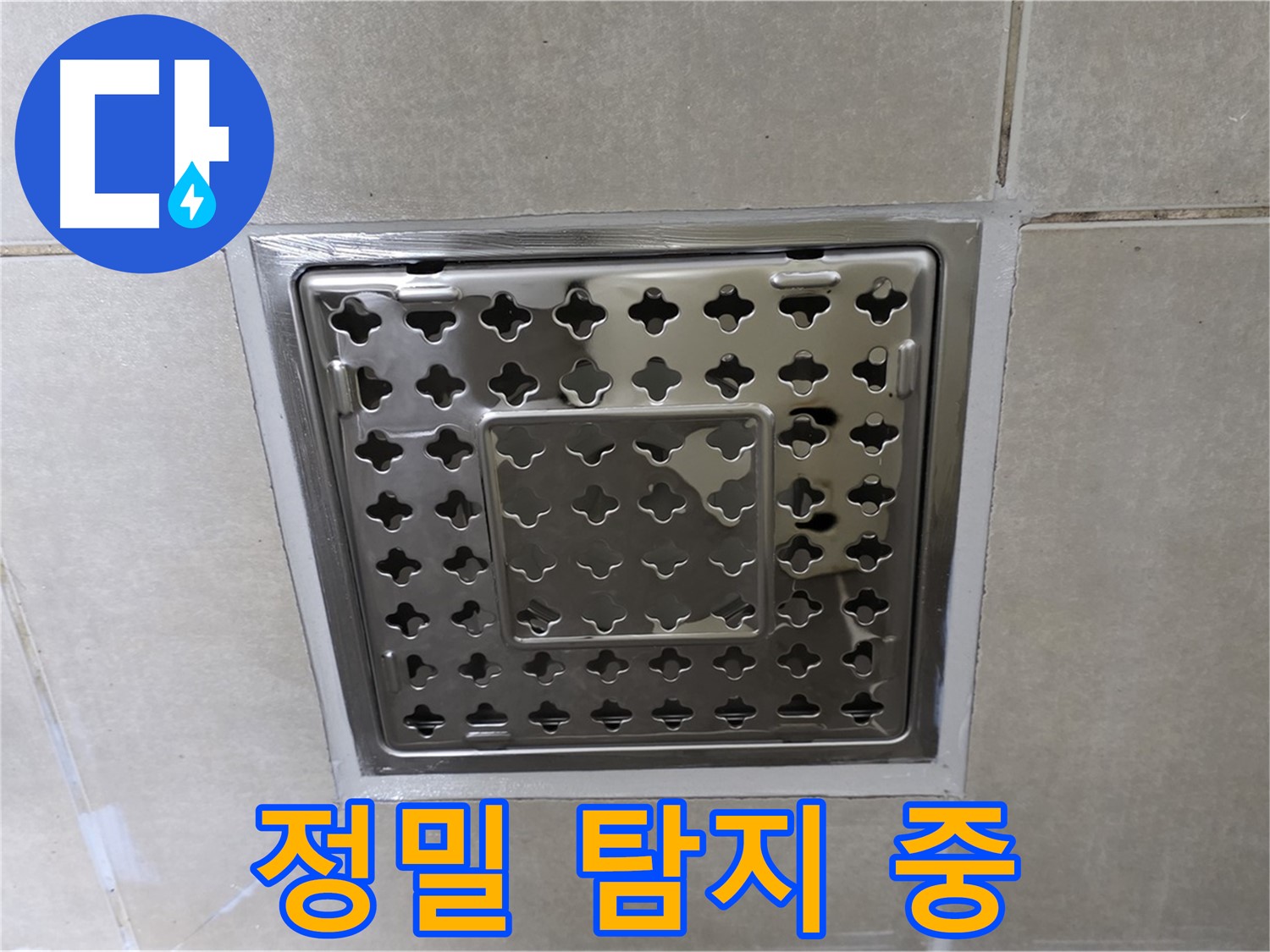 양주 옥정 고암동 아파트 욕실 사각 트렌치 - 누수 의심 부위 정밀 탐지 작업 진행 중입니다.