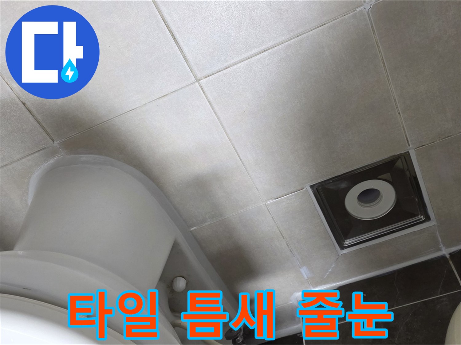 옥정동 아파트 화장실 벽 타일 틈새 누수 - 꼼꼼한 줄눈 보수 작업으로 해결