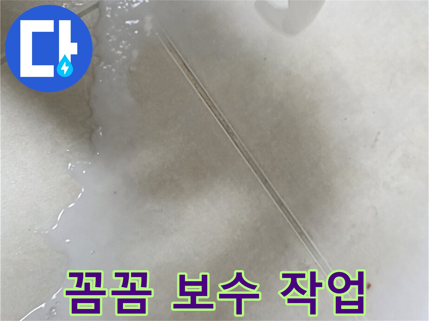 율정마을 13단지 누수 - 누수 탐지 후 꼼꼼한 보수 작업 진행