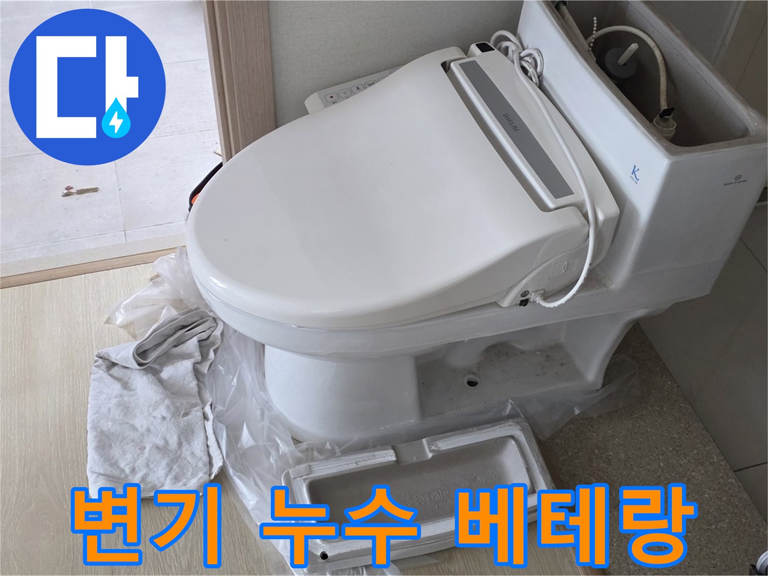양주 옥정 변기 누수 - 베테랑 해결