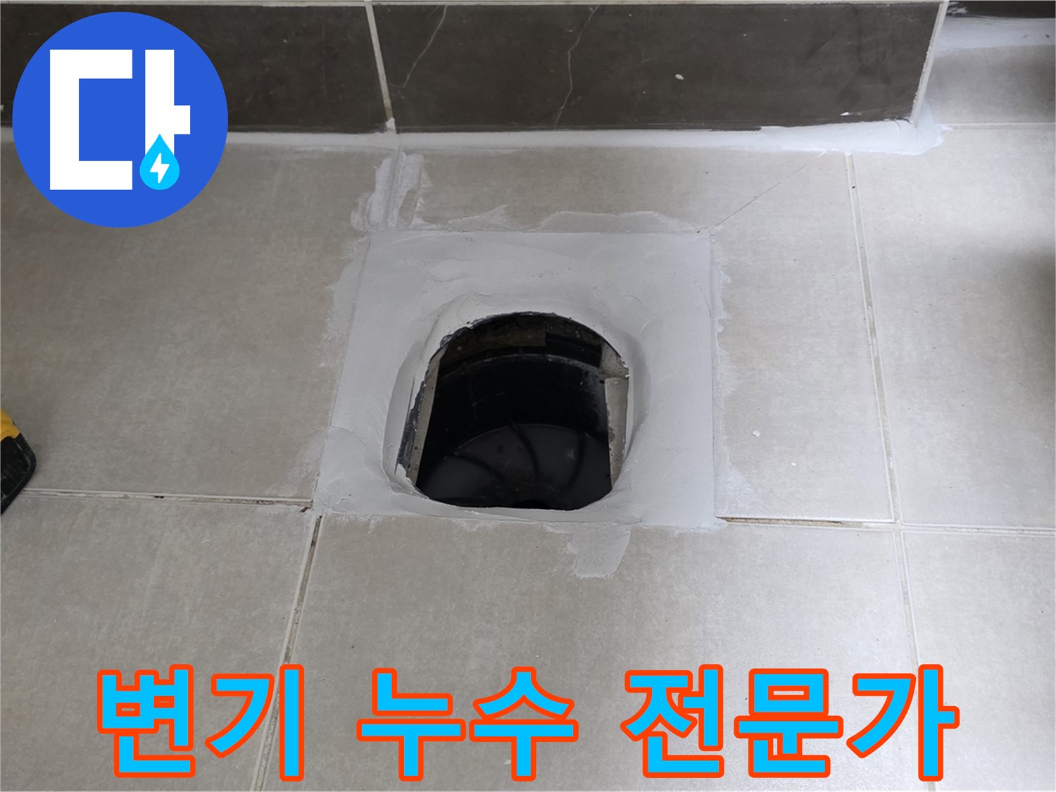 양주 옥정 변기 누수 - 율정마을 베테랑 전문가가 직접 누수 해결