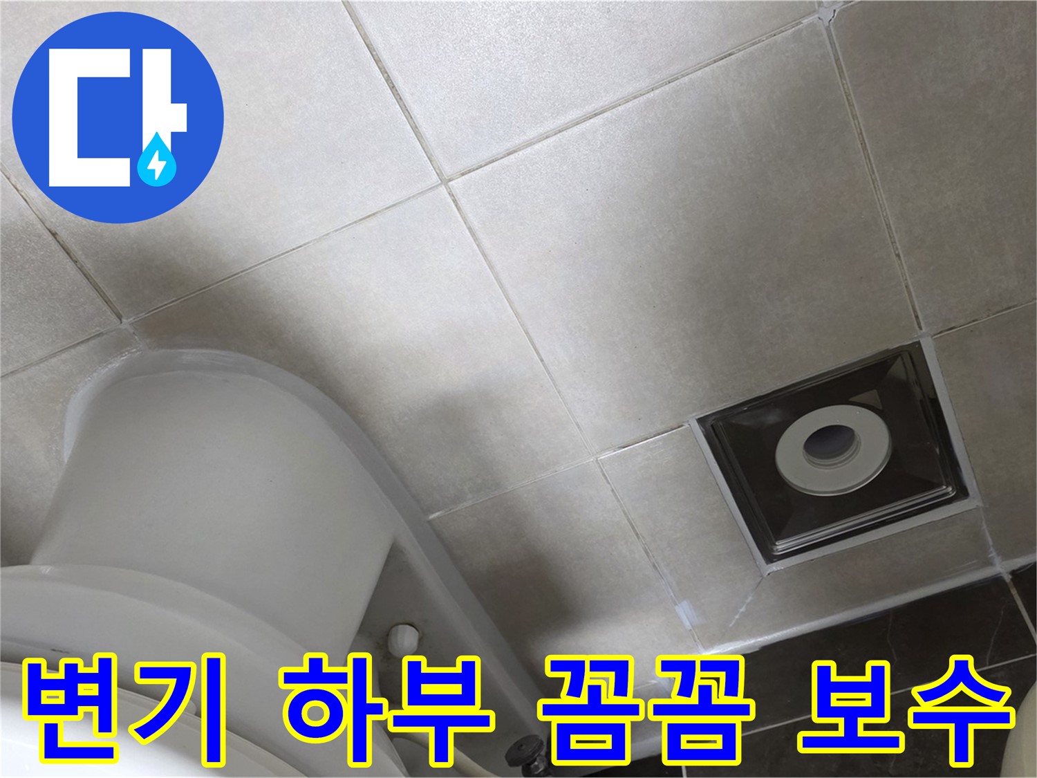 양주 옥정 변기 하부 누수 - 백시멘트 보수 및 방수 실리콘 시공 작업