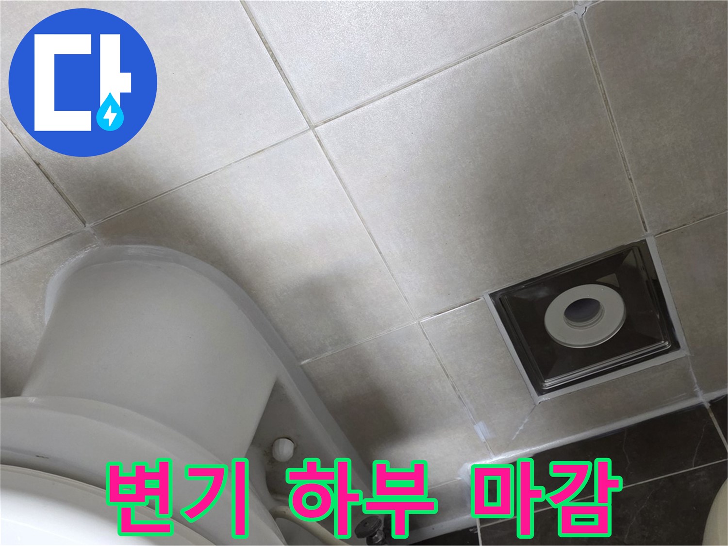 양주 옥정 변기 하부 누수 - 백시멘트 보수 후 실리콘 마무리