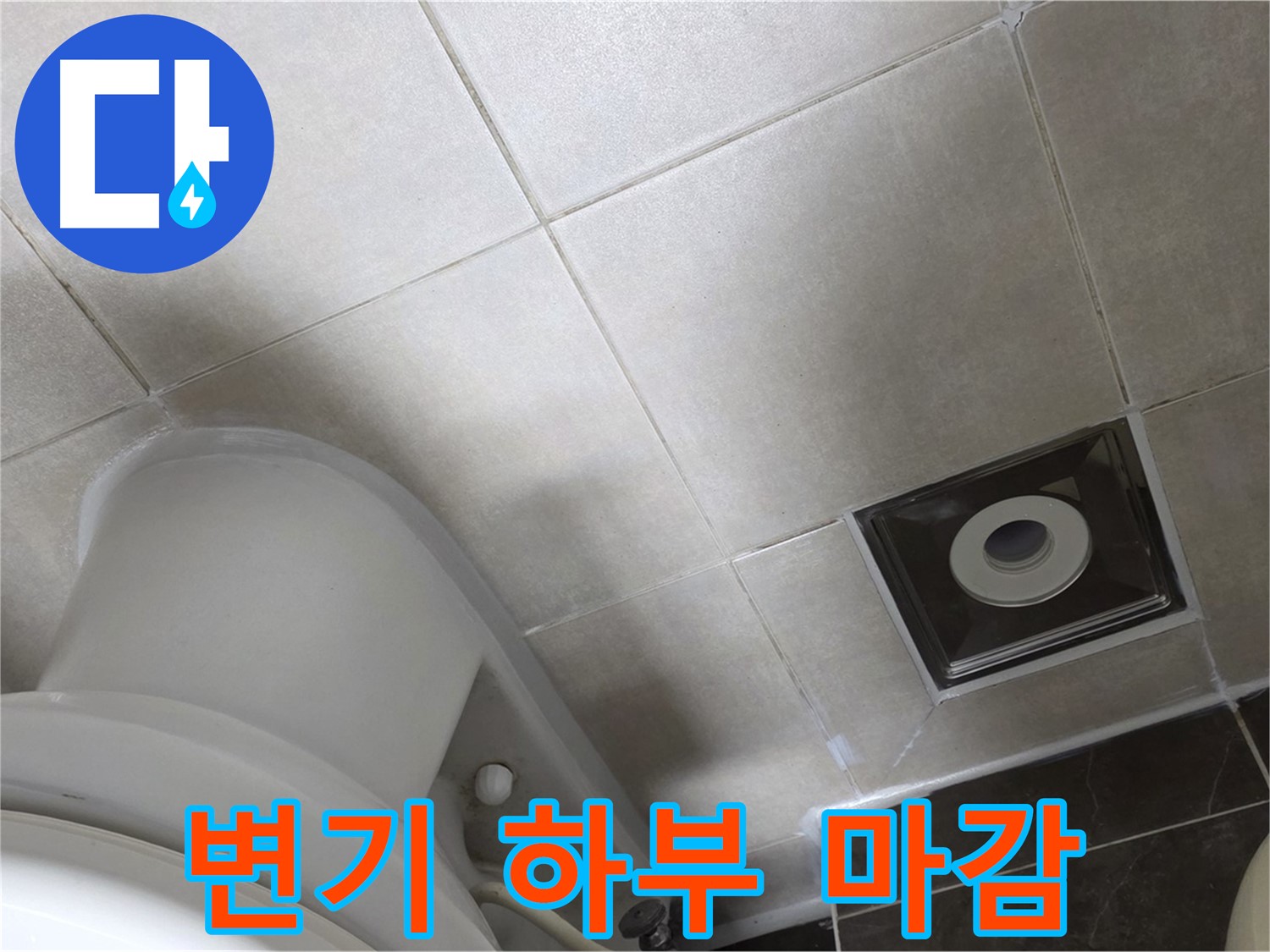 양주 옥정 변기 하부 누수 - 백시멘트 튼튼하게 보강 후 실리콘 마감으로 완벽하게 해결