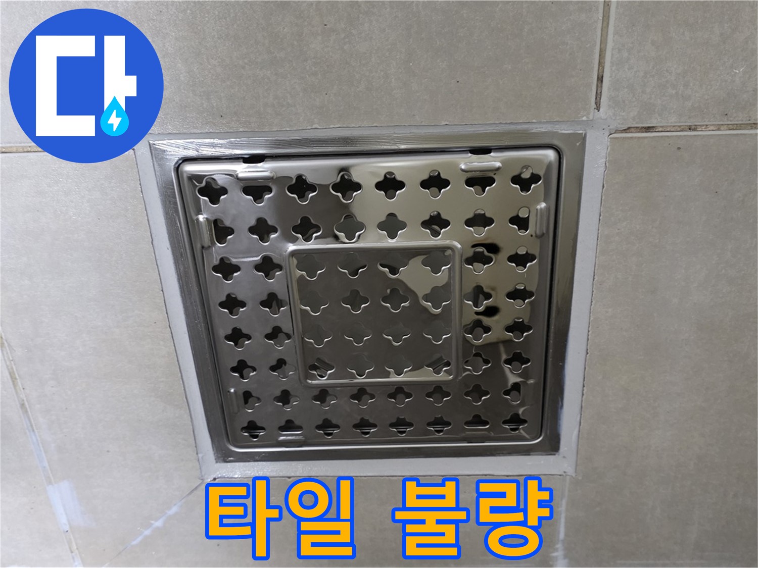 양주 옥정 삼숭동 아파트 욕실 배수구 - 타일 상태 불량, 누수 가능성을 의심해봐야 합니다.