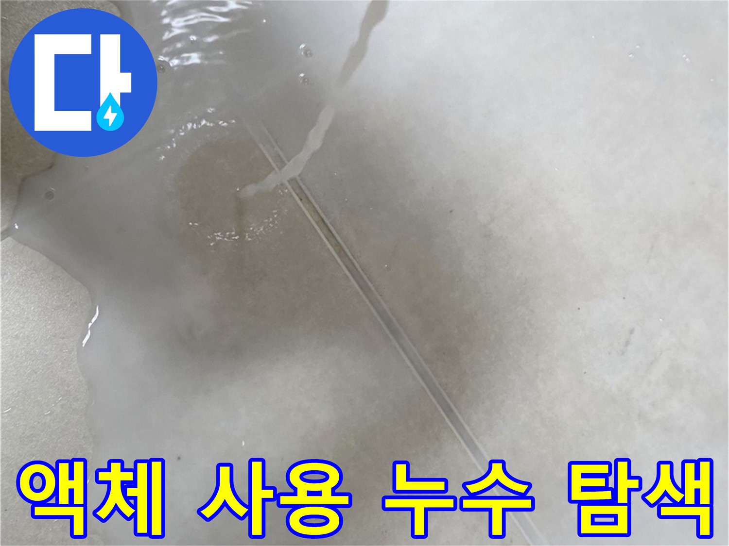 양주 옥정 아파트 누수 - 누수 탐지를 위해 특수 액체를 사용하는 모습입니다.
