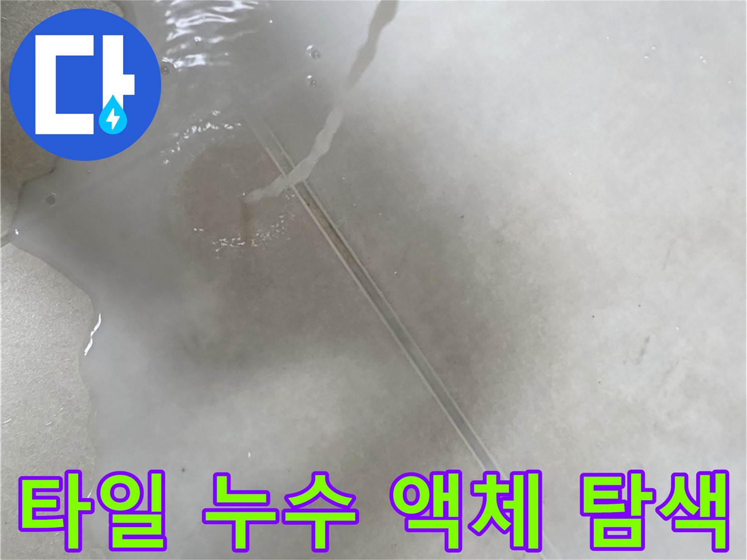 양주 옥정 아파트 누수 - 타일 틈새 누수를 찾기 위해 액체를 사용하는 전문적인 모습입니다.