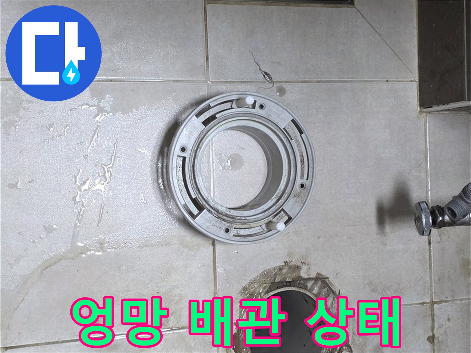 양주 옥정 아파트 변기 누수 - 변기 들어낸 후 엉망인 배관 상태 확인