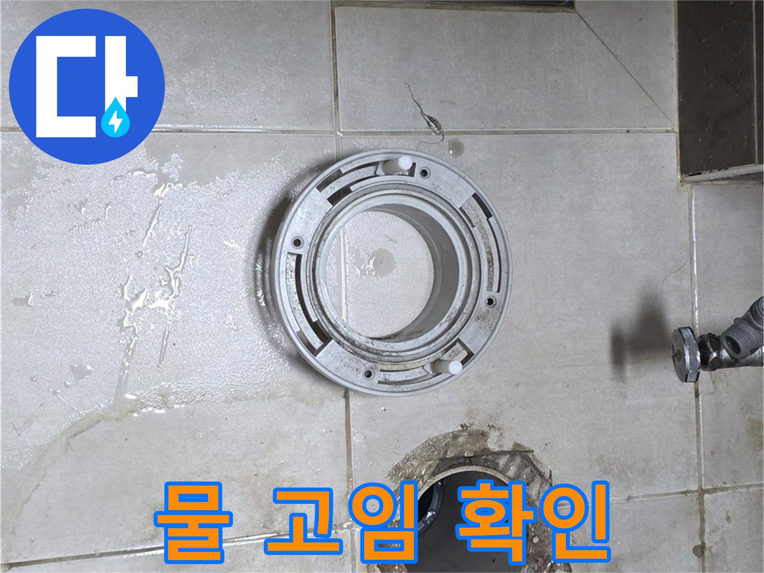 양주 옥정 아파트 변기 누수 - 변기 아랫부분 물 고임 현상 확인