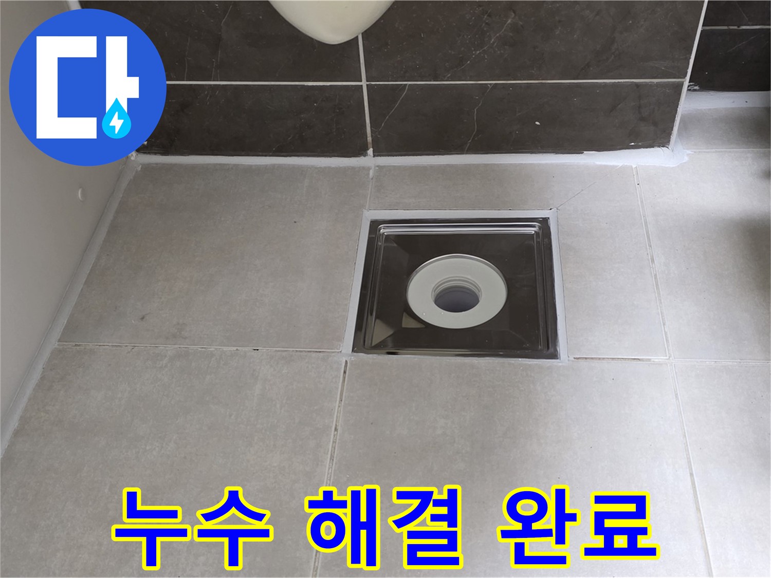 양주 옥정 아파트 욕실 배수구 누수 - 누수 전문가가 정확한 진단과 책임 시공으로 누수 고민을 해결해 드립니다.